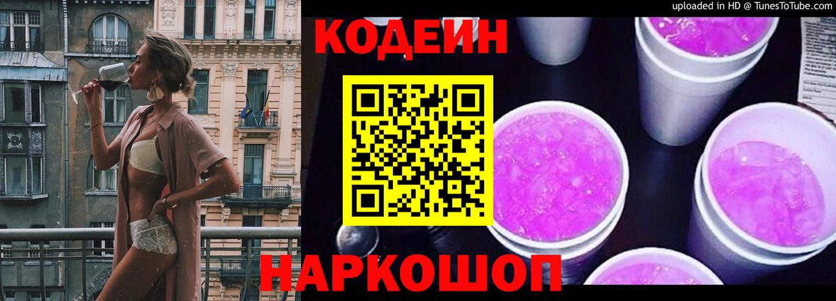Codein напиток Lean (лин) Усть-Лабинск
