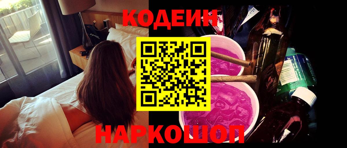 Кодеин Purple Drank  Вход с VPN  Усть-Лабинск 